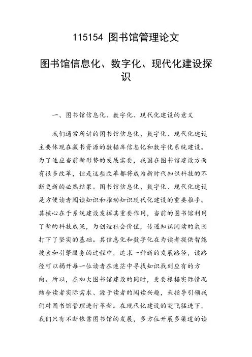 研究论文：图书馆信息化、数字化、现代化建设探识