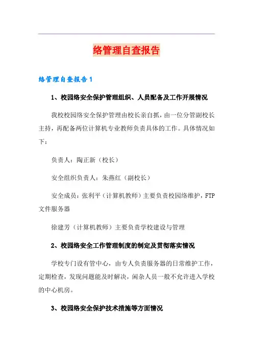 网络管理自查报告