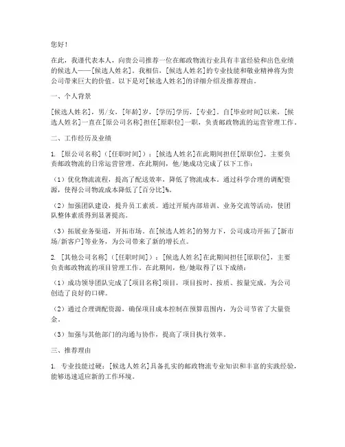 邮政物流行业推荐信范文