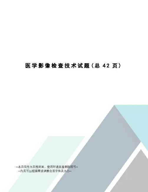医学影像检查技术试题