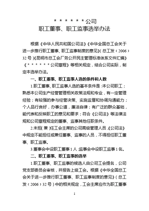 公司职工董事、职工监事选举办法(最新版)