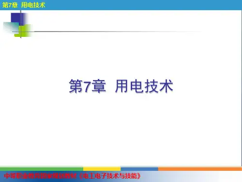 电工电子技术与技能 第3版 第7章 用电技术