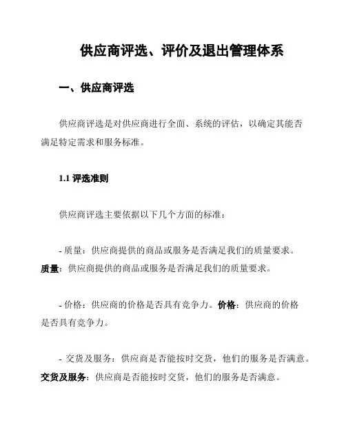 供应商评选、评价及退出管理体系