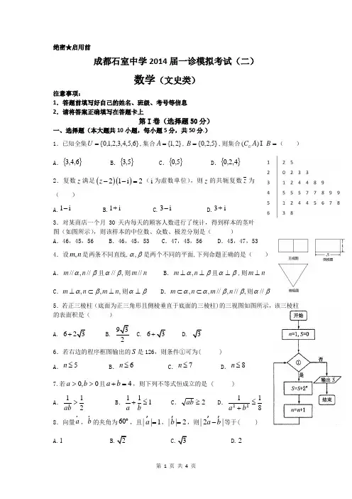 数学(文)卷·2014届四川省成都市石室中学高三上学期“一诊模拟”考试(二)(2014.01)