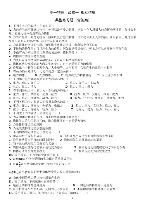 高一物理人教版必修一第三章相互作用习题全部题型(含答案)
