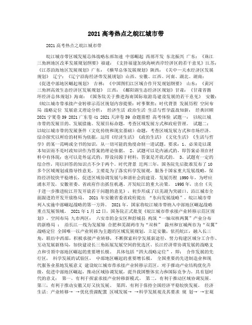 2021高考热点之皖江城市带
