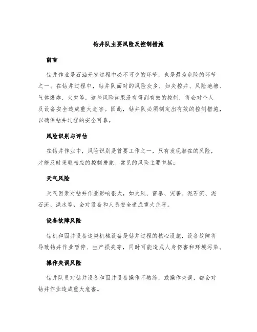 钻井队主要风险及控制措施