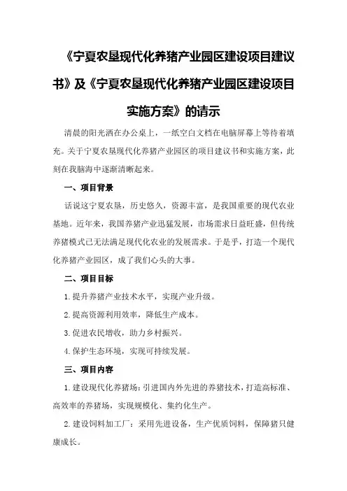 《宁夏农垦现代化养猪产业园区建设项目建议书》及《宁夏农垦现代化养猪产业园区建设项目实施方案》的请示
