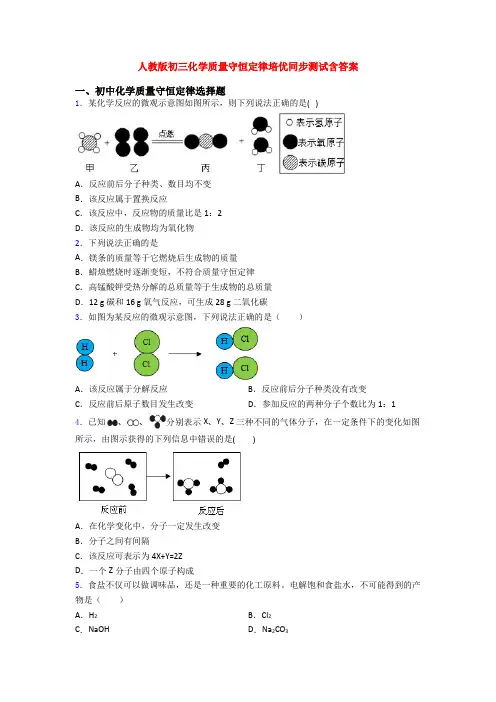 人教版初三化学质量守恒定律培优同步测试含答案