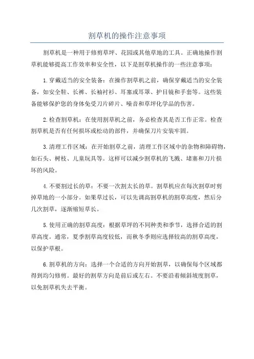 割草机的操作注意事项