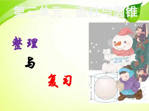 人教版六年级下册数学第三单元圆柱与圆锥—整理复习.ppt