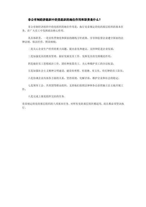 非公有制经济组织中的党组织的地位作用和职责是什么