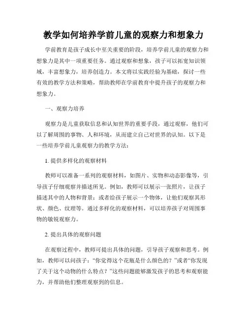 教学如何培养学前儿童的观察力和想象力