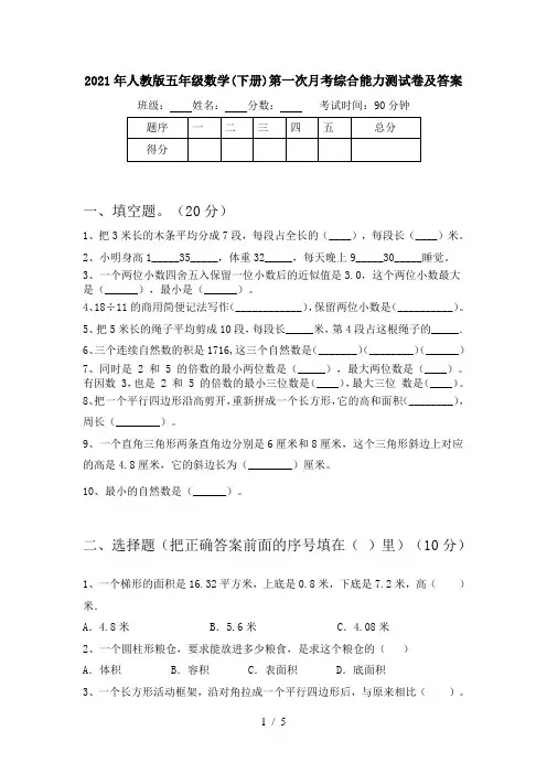 2021年人教版五年级数学(下册)第一次月考综合能力测试卷及答案