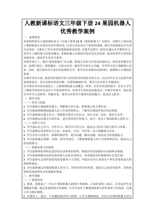 人教新课标语文三年级下册24果园机器人优秀教学案例