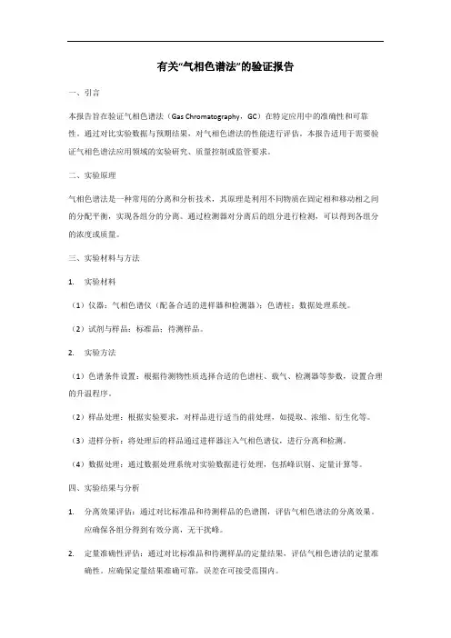 气相色谱方法验证报告