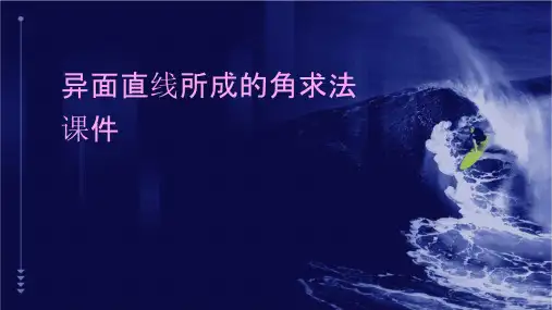 异面直线所成的角求法课件