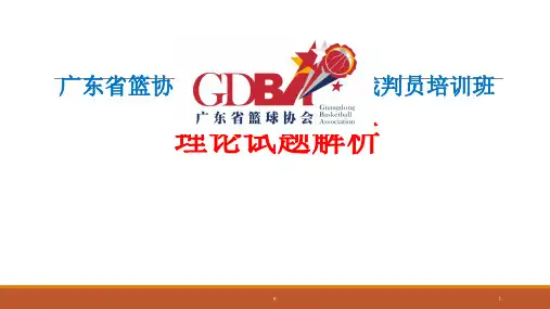 帮扶培养篮球一级裁判员培训班理论试题解析