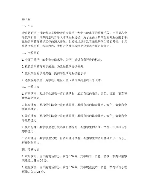 音乐教研学生技能考核(3篇)