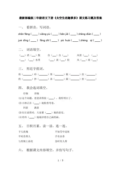 最新部编版二年级语文下册《太空生活趣事多》课文练习题及答案