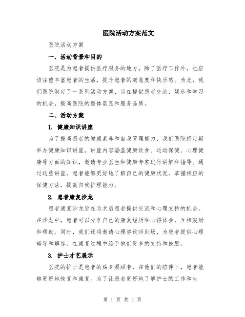 医院活动方案范文