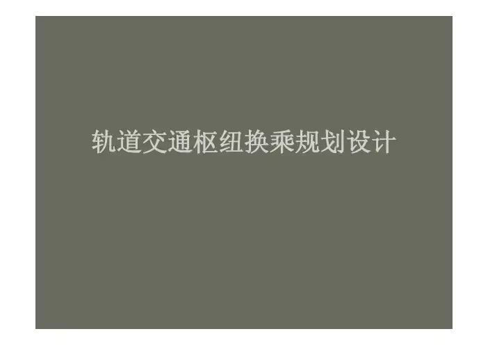4-3第3章 轨道交通枢纽站换乘设计