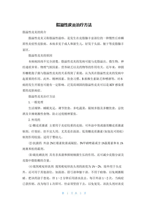 脂溢性皮炎治疗方法