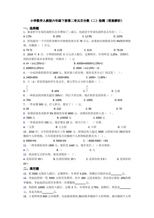 小学数学人教版六年级下册第二单元百分数(二)检测(答案解析)