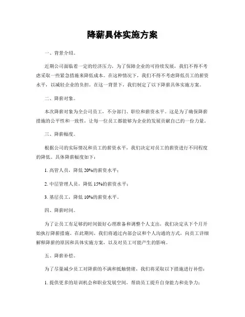 降薪具体实施方案