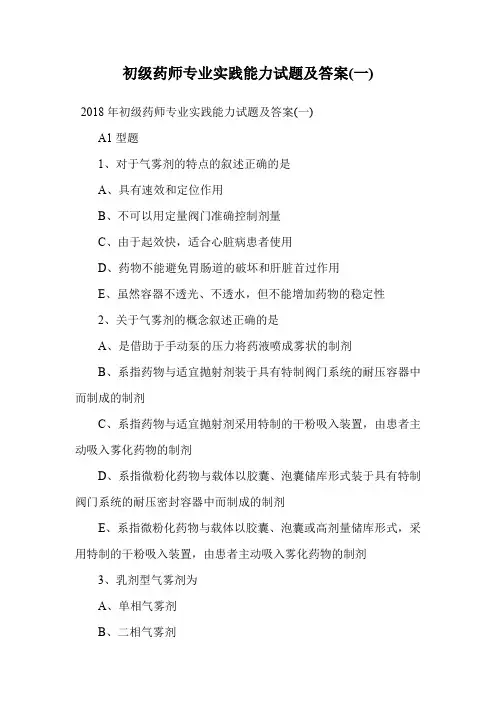 初级药师专业实践能力试题及答案(一).doc