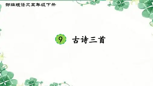 部编版语文五年级下册第9课《古诗三首》课件