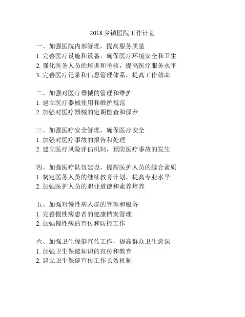 2018乡镇医院工作计划