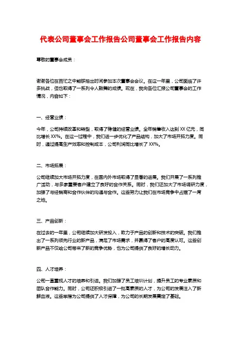 代表公司董事会工作报告公司董事会工作报告内容