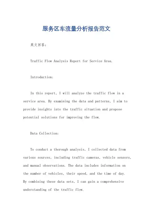 服务区车流量分析报告范文