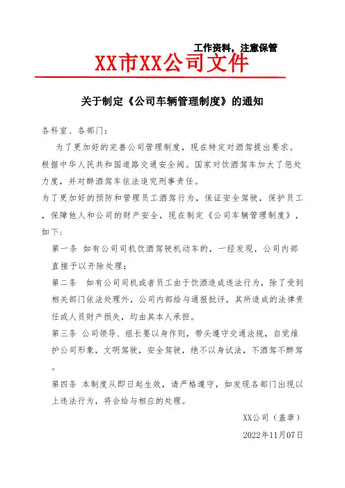 关于公司酒驾管理的红头文件