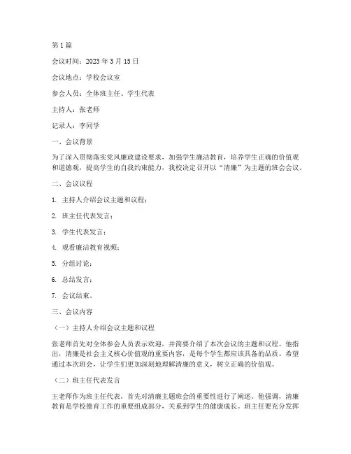 清廉主题班会会议记录(3篇)