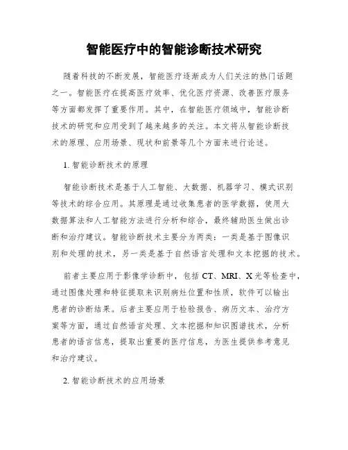 智能医疗中的智能诊断技术研究