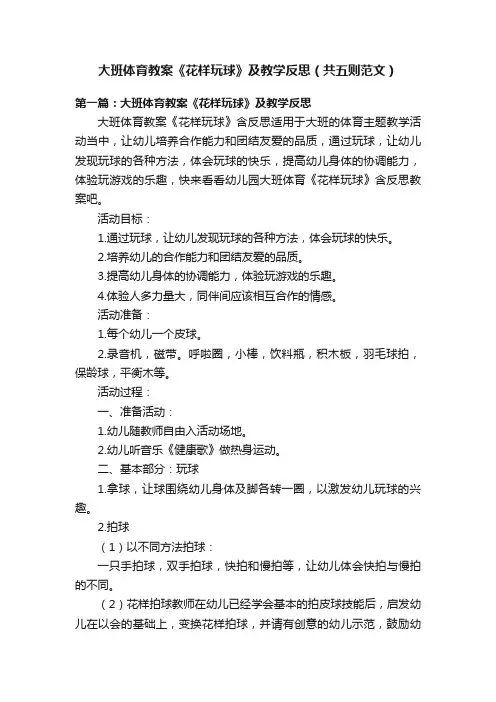 大班体育教案《花样玩球》及教学反思（共五则范文）