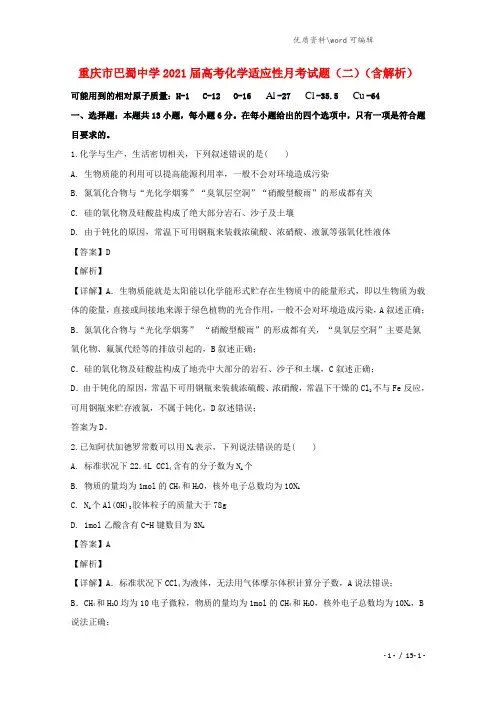 重庆市巴蜀中学2021届高考化学适应性月考试题(二)(含解析).doc