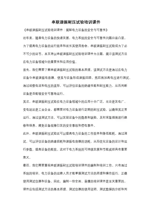 串联谐振耐压试验培训课件