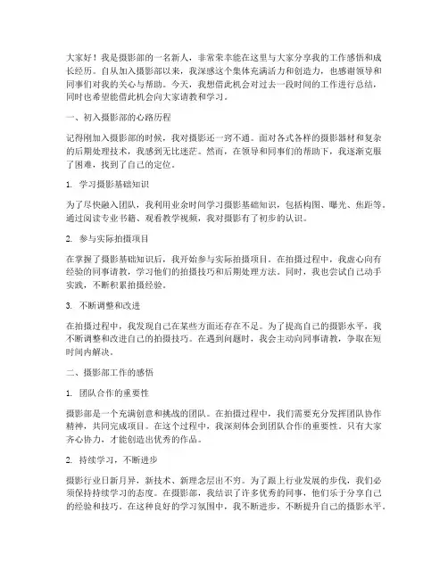 摄影部新人总结发言稿范文