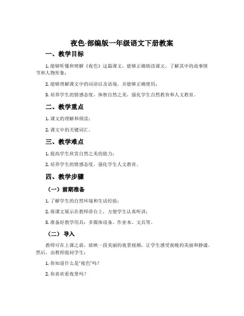 夜色-部编版一年级语文下册教案