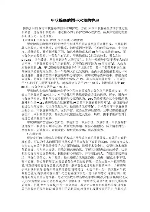 甲状腺癌的围手术期的护理