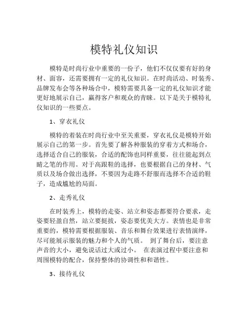模特礼仪知识