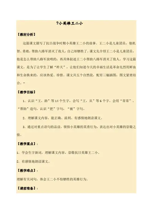 下册语文教案课文小英雄王二小语文S范文精选