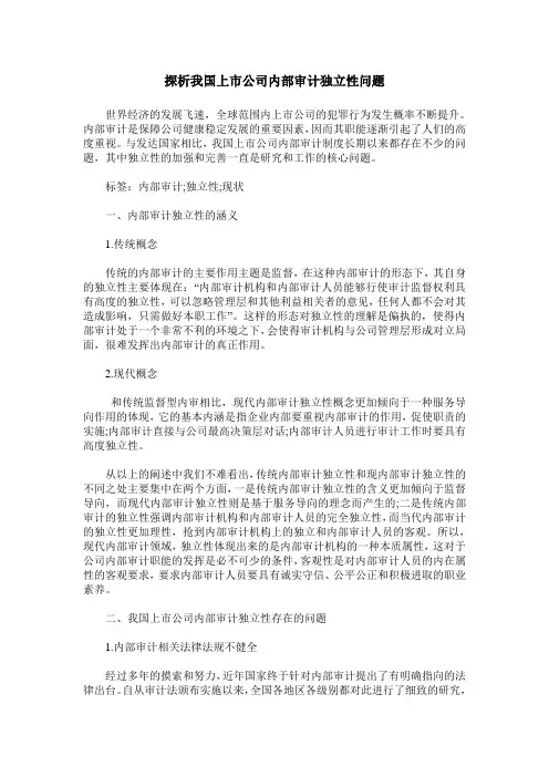探析我国上市公司内部审计独立性问题