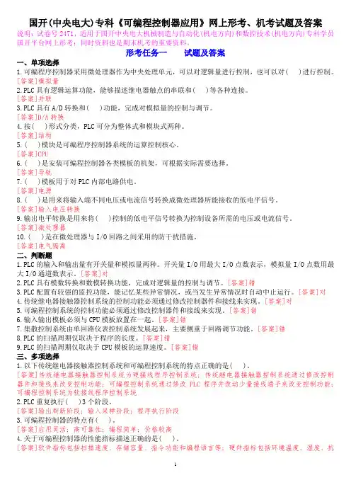 国开(中央电大)专科《可编程控制器应用》网上形考、机考试题及答案