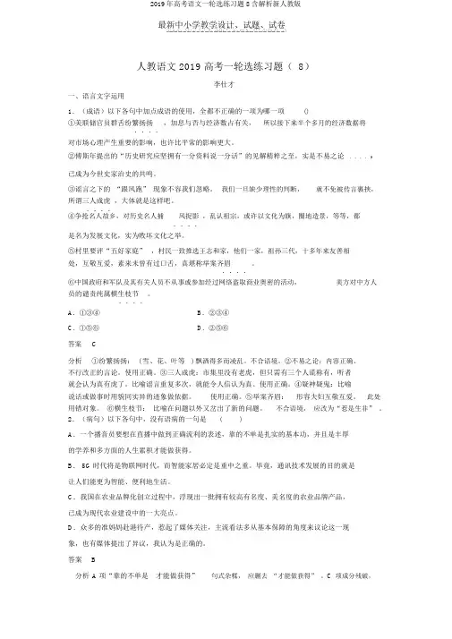 2019年高考语文一轮选练习题8含解析新人教版
