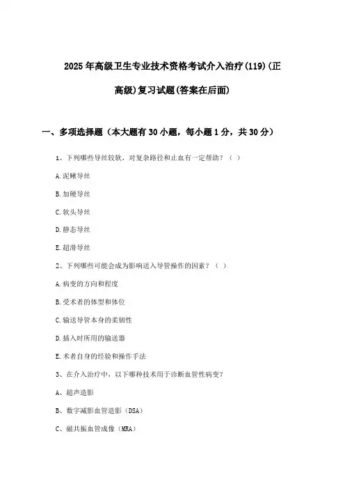高级卫生专业技术资格考试介入治疗(119)(正高级)试题及解答参考(2025年)