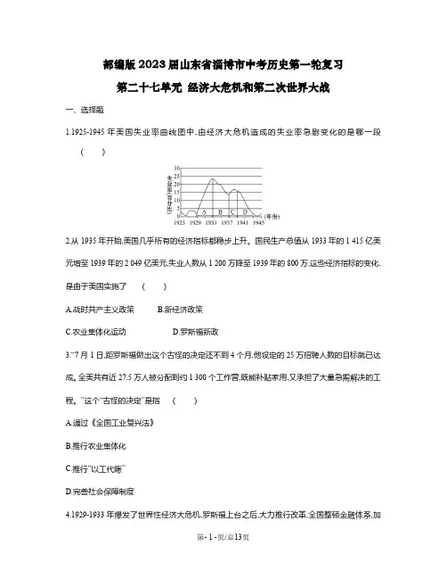 部编版2023届山东省淄博市中考历史第一轮复习第二十七单元 经济大危机和第二次世界大战(含解析)